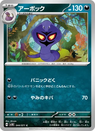 Arbok — アーボック (2024)