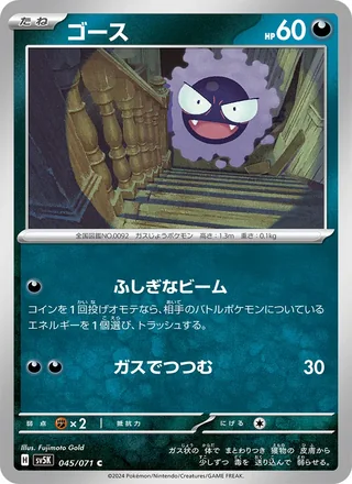 Gastly — ゴース (2024)