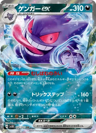 Gengar ex — ゲンガーex (2024)