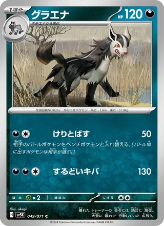 Mightyena — グラエナ (2024)