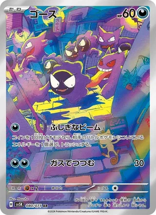 Gastly — ゴース (2024)