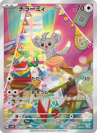 Minccino — チラーミィ (2024)