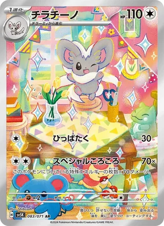 Cinccino — チラチーノ (2024)