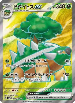 Torterra ex — ドダイトスex (2024)