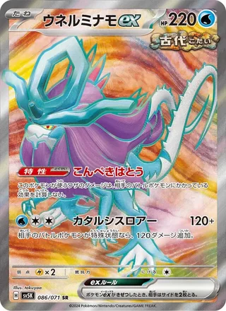 Walking Wake ex — ウネルミナモex (2024)