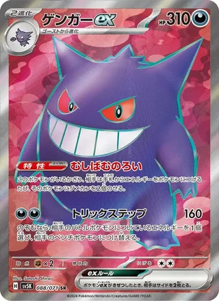 Gengar ex — ゲンガーex (2024)