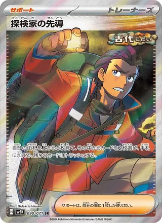 Explorer’s Guidance — 探検家の先導 (2024)
