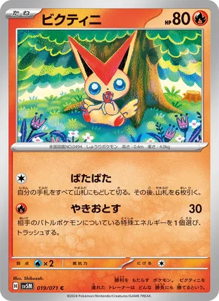 Victini — ビクティニ (2024)