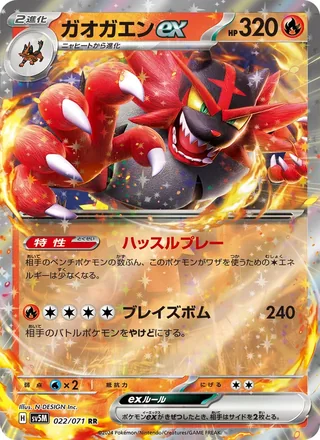 Incineroar ex — ガオガエンex (2024)