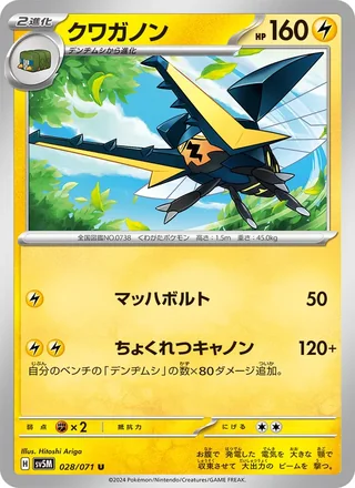 Vikavolt — クワガノン (2024)
