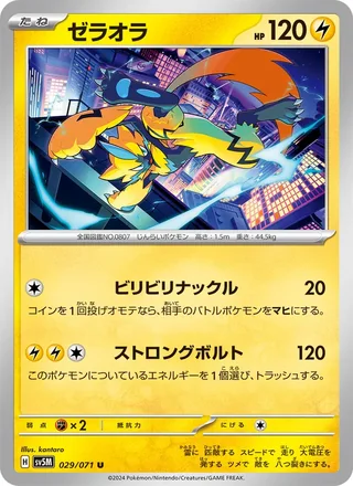 Zeraora — ゼラオラ (2024)