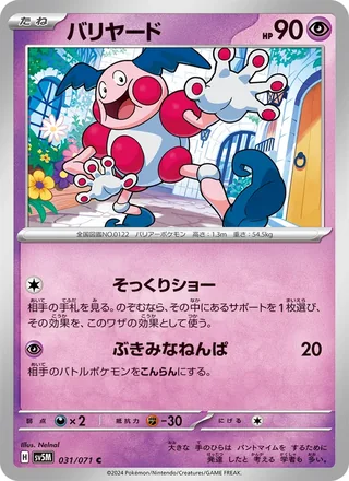 Mr. Mime — バリヤード (2024)