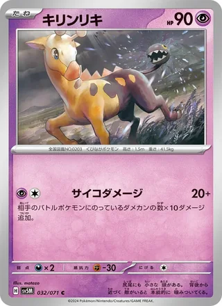 Girafarig — キリンリキ (2024)