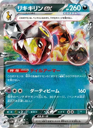 Farigiraf ex — リキキリンex (2024)