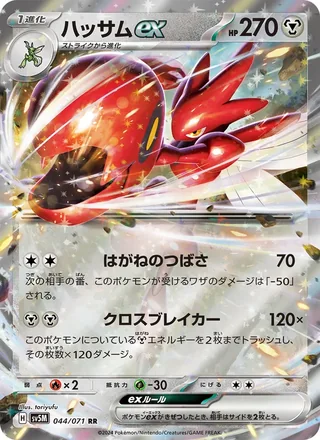 Scizor ex — ハッサムex (2024)