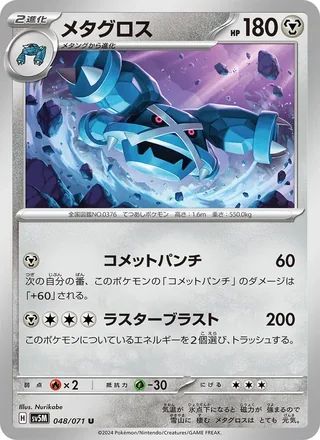 Metagross — メタグロス (2024)
