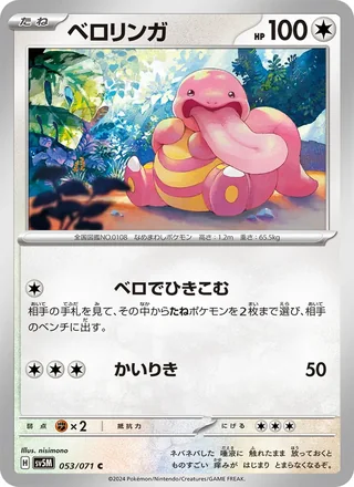 Lickitung — ベロリンガ (2024)