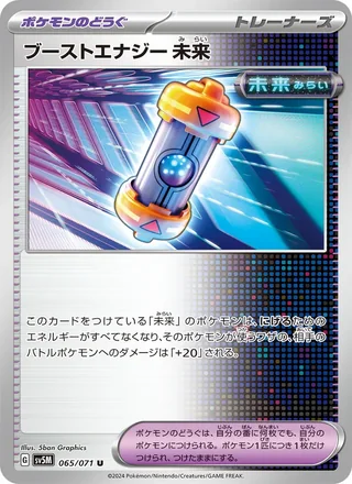 Future Booster Energy Capsule — ブーストエナジー 未来 (2024)