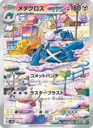 Metagross — メタグロス (2024)