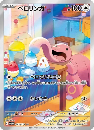 Lickitung — ベロリンガ (2024)