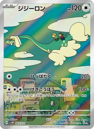 Drampa — ジジーロン (2024)