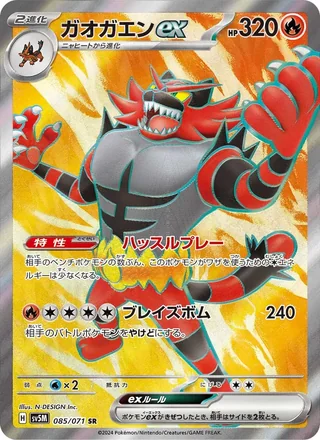Incineroar ex — ガオガエンex (2024)