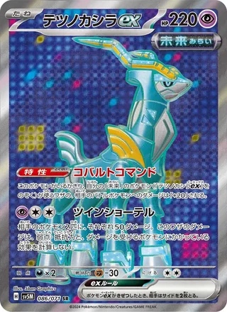 Iron Crown ex — テツノカシラex (2024)