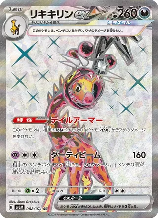 Farigiraf ex — リキキリンex (2024)