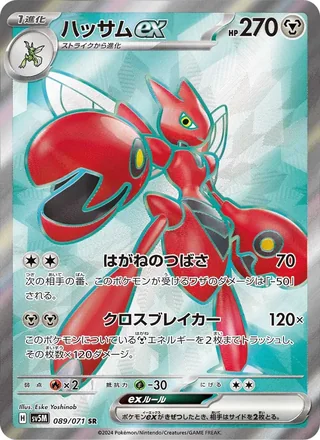 Scizor ex — ハッサムex (2024)