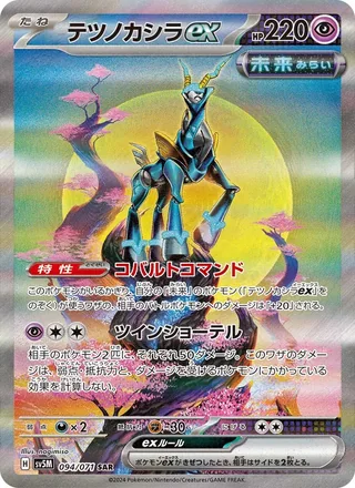 Iron Crown ex — テツノカシラex (2024)