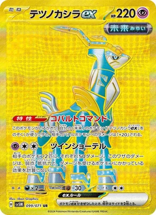Iron Crown ex — テツノカシラex (2024)