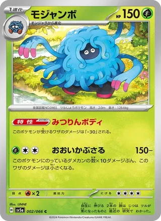 Tangrowth — モジャンボ (2024)