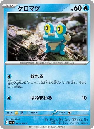 Froakie — ケロマツ (2024)