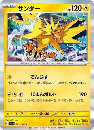 Zapdos — サンダー (2024)