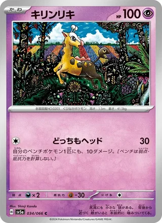 Girafarig — キリンリキ (2024)