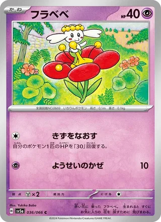 Flabébé — フラベベ (2024)