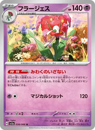 Florges — フラージェス (2024)