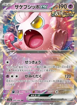 Scream Tail ex — サケブシッポex (2024)
