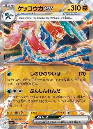 Greninja ex — ゲッコウガex (2024)