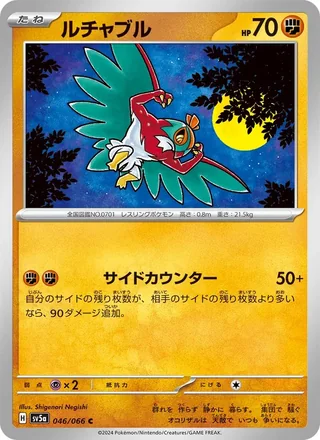Hawlucha — ルチャブル (2024)