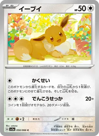 Eevee — イーブイ (2024)