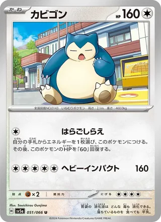 Snorlax — カビゴン (2024)