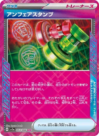 Unfair Stamp — アンフェアスタンプ (2024)