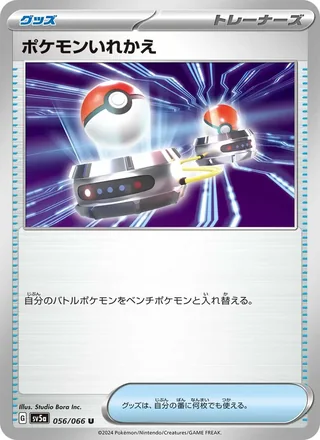 Switch — ポケモンいれかえ (2024)