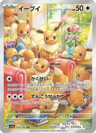 Eevee — イーブイ (2024)
