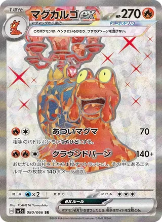 Magcargo ex — マグカルゴex (2024)