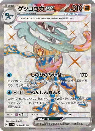 Greninja ex — ゲッコウガex (2024)