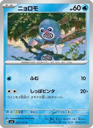 Poliwag — ニョロモ (2024)