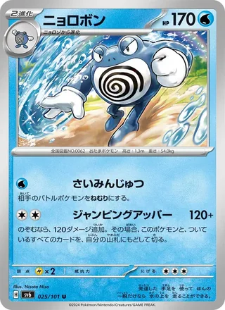 Poliwrath — ニョロボン (2024)