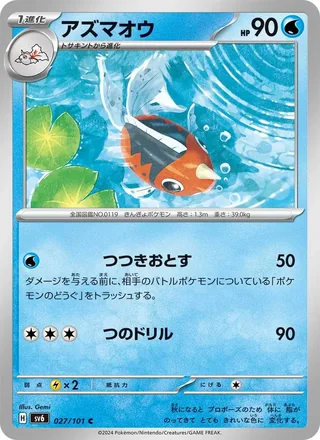Seaking — アズマオウ (2024)